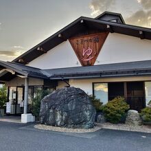 こまつの湯の外観