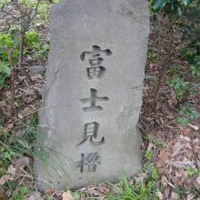 富士見櫓の小さな標石柱です。富士見櫓の傍に置かれています。