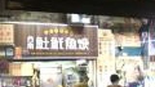 永楽台南土[魚土]魚羹