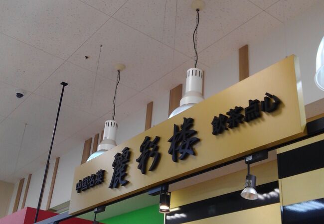 中華の惣菜店