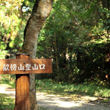 橿原神宮近くには登山口も