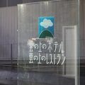 雲の上のレストラン