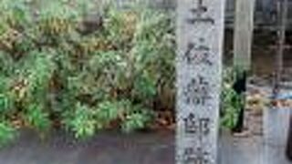 坂本龍馬、中岡慎太郎らを輩出した土佐藩の屋敷があった場所