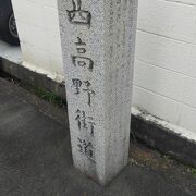 西高野街道