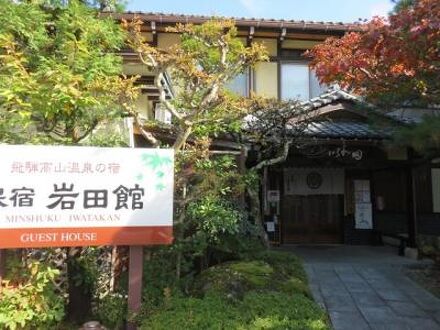 飛騨高山温泉の宿　民宿岩田館 写真