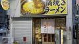 鍋焼きラーメン