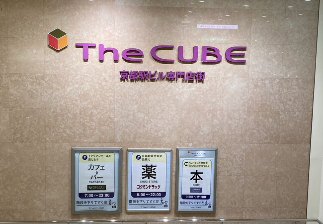 京都駅ビル専門店街 The Cube クチコミ アクセス 営業時間 京都駅周辺 フォートラベル