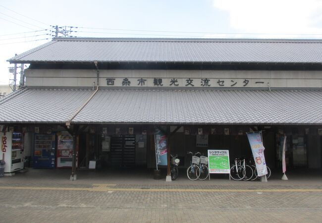 西条市観光交流センター