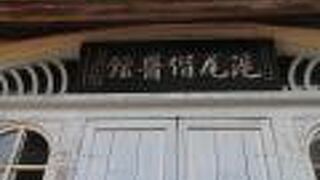 馬階博士が開設した診療所