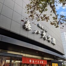 御菓子司 森八大名閣 本店