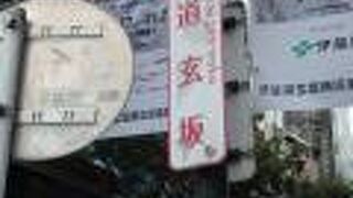 渋谷散策で道玄坂を歩きました