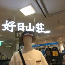 お店