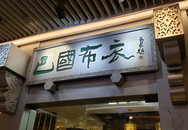 巴国布衣風味酒楼 (浦東店)