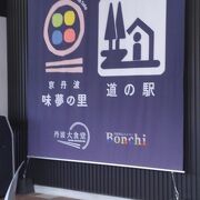 広い道の駅