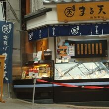 商店街にあるまる天