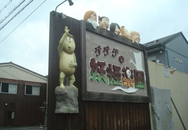 ゲゲゲの妖怪楽園 クチコミ アクセス 営業時間 境港 フォートラベル