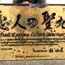 桂由美さんのプレート