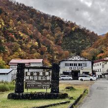 夏油温泉入口の風景