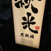 天麩羅 秋光 大塚店 クチコミ アクセス 営業時間 大塚 巣鴨 駒込 フォートラベル