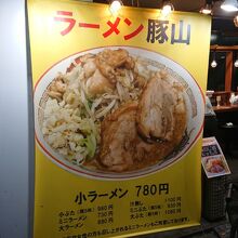 豚山 町田店