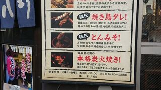 元祖やきとり串八珍 三ノ輪店