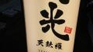 天麩羅 秋光 大塚店