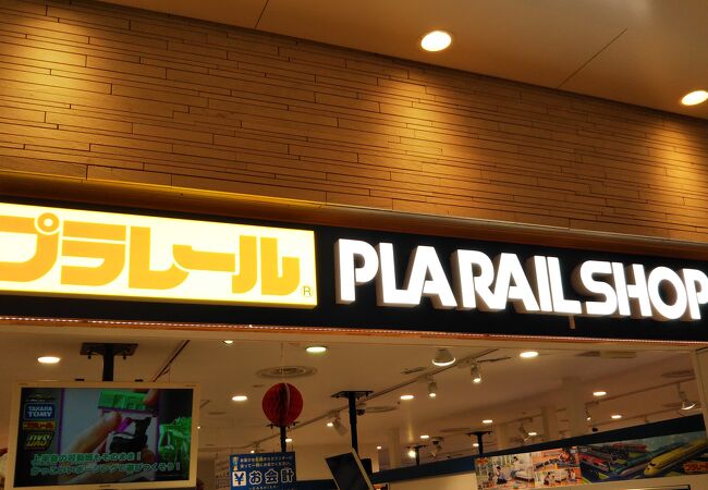 プラレールショップ 東京キャラクターストリート クチコミ アクセス 営業時間 丸の内 大手町 八重洲 フォートラベル