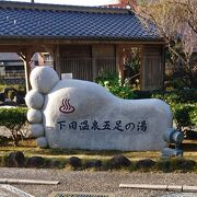 下田温泉五足の湯♪