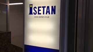 伊勢丹 (新宿店) 