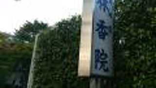 天総山 林香院♪