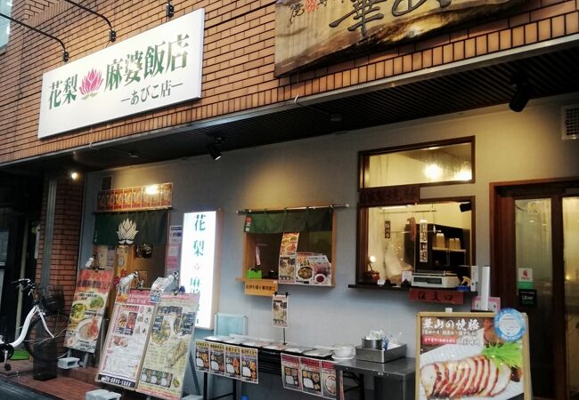 あびこ駅チカで便利！中休み無し（通し営業）のお店