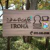 こふん前Cafe IROHA