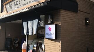 清水チーズ工房