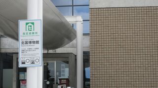 名寄市北国博物館