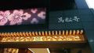 大須商店街の中心部に立地するお寺