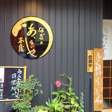 うなぎのあ、 なごや本店