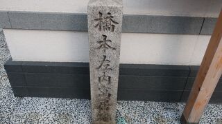 橋本左内寓居跡