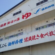 天然温泉 海辺の湯 久里浜店