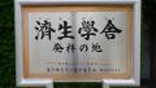 濟生學舎発祥の地
