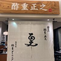 旨酒・料理 酢重ダイニング 名古屋JRゲートタワー