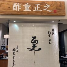 旨酒・料理 酢重ダイニング 名古屋JRゲートタワー