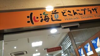 アンテナショップが多い