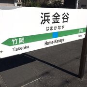 フェリーか鋸山かへ近い駅です