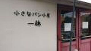 小さなパン小屋 一休
