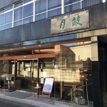 つい寄りたくなる和菓子屋さんです