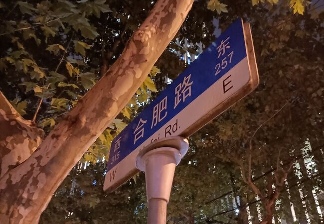 合肥路
