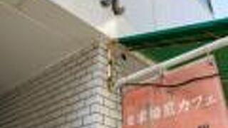 豆香房 水道橋店