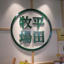 入り口看板