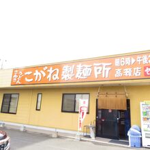 こがね製麺所 高瀬店