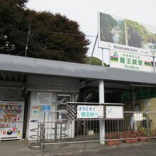 龍王峡駅